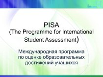 Международная программа по оценке образовательных достижений учащихся
