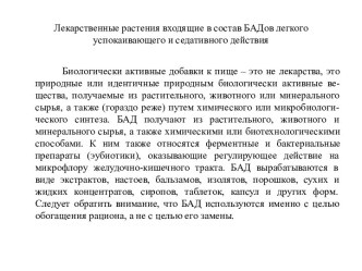 Лекарственные растения, входящие в состав БАДов легкого успокаивающего и седативного действия