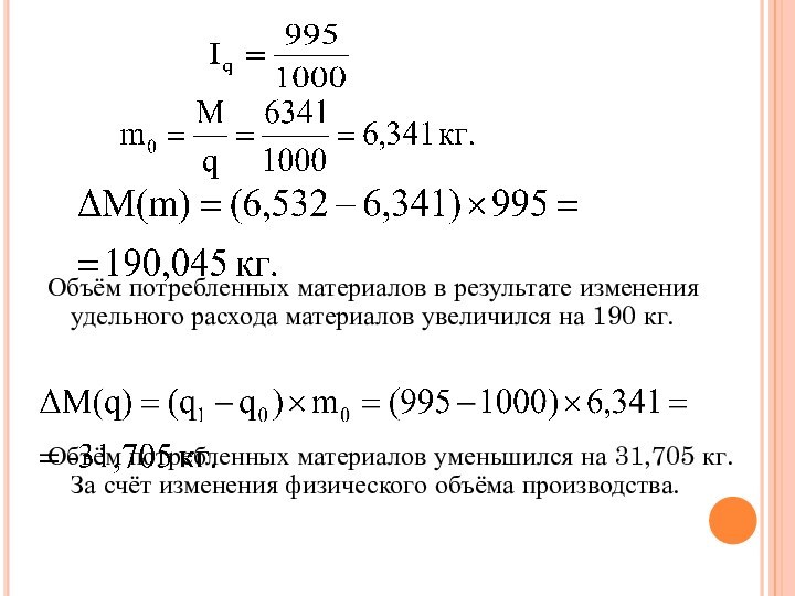 Объём потребленных материалов в результате изменения удельного расхода материалов увеличился на 190