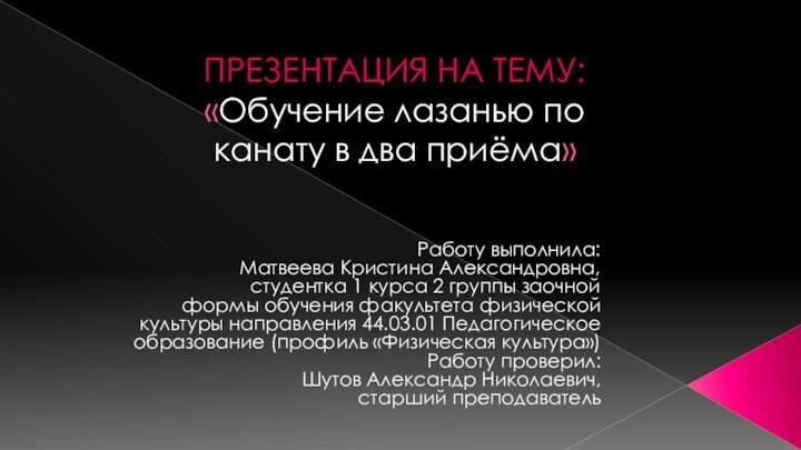 ПРЕЗЕНТАЦИЯ НА ТЕМУ:  «Обучение лазанью по канату в два приёма»