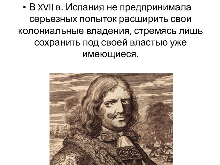 В XVII в. Испания не предпринимала серьезных попыток расширить свои колониальные владения,