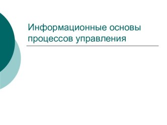 Информационные основы процессов управления