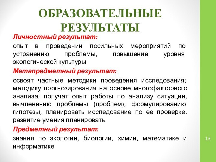 ОБРАЗОВАТЕЛЬНЫЕ РЕЗУЛЬТАТЫЛичностный результат: опыт в проведении посильных мероприятий по устранению проблемы, повышение