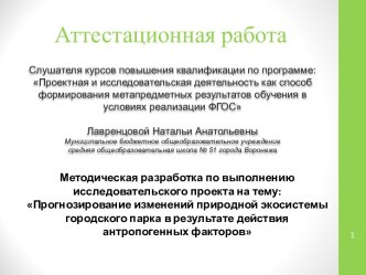 Прогнозирование изменений природной экосистемы городского парка в результате действия антропогенных факторов