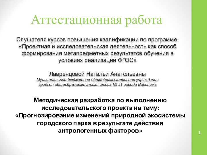 Аттестационная работаСлушателя курсов повышения квалификации по программе:«Проектная и исследовательская деятельность как способ