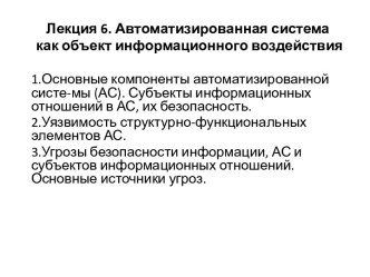 Лекция 6. Автоматизированная система как объект информационного воздействия