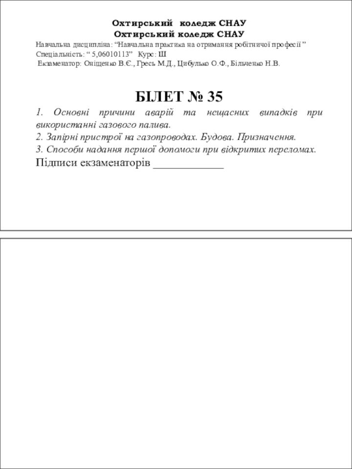 Охтирський коледж СНАУОхтирський коледж СНАУНавчальна дисципліна: “Навчальна практика на отримання робітничої професії