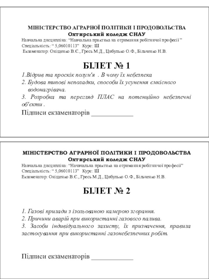 МІНІСТЕРСТВО АГРАРНОЇ ПОЛІТИКИ І ПРОДОВОЛЬСТВАОхтирський коледж СНАУНавчальна дисципліна: “Навчальна практика на отримання