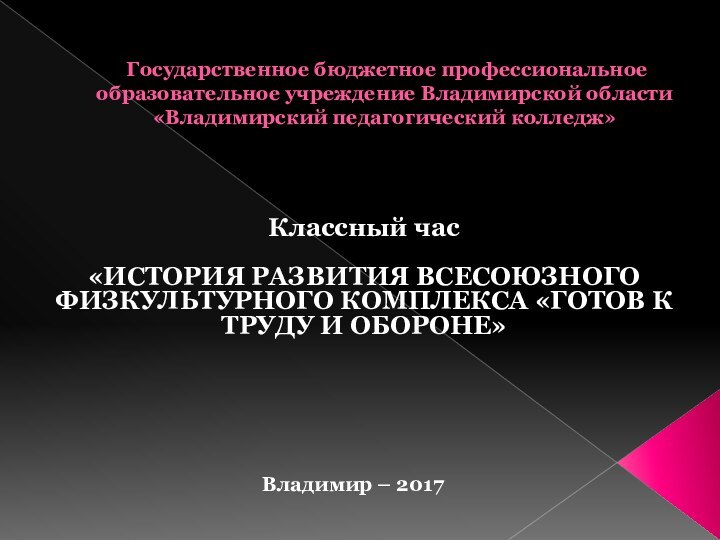 Государственное бюджетное профессиональное образовательное учреждение Владимирской области «Владимирский педагогический колледж»Классный