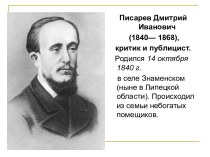 Писарев Дмитрий Иванович (1840— 1868), критик и публицист
