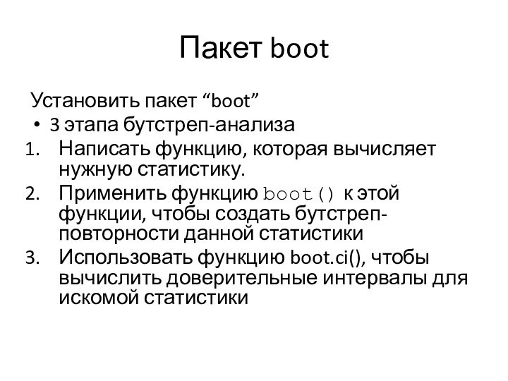 Пакет bootУстановить пакет “boot”3 этапа бутстреп-анализаНаписать функцию, которая вычисляет нужную статистику.Применить функцию
