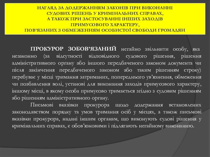 НАГЛЯД ЗА ДОДЕРЖАННЯМ ЗАКОНІВ ПРИ ВИКОНАННІ СУДОВИХ РІШЕНЬ У КРИМІНАЛЬНИХ СПРАВАХ, А