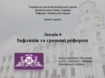 Інфляція та грошові реформи