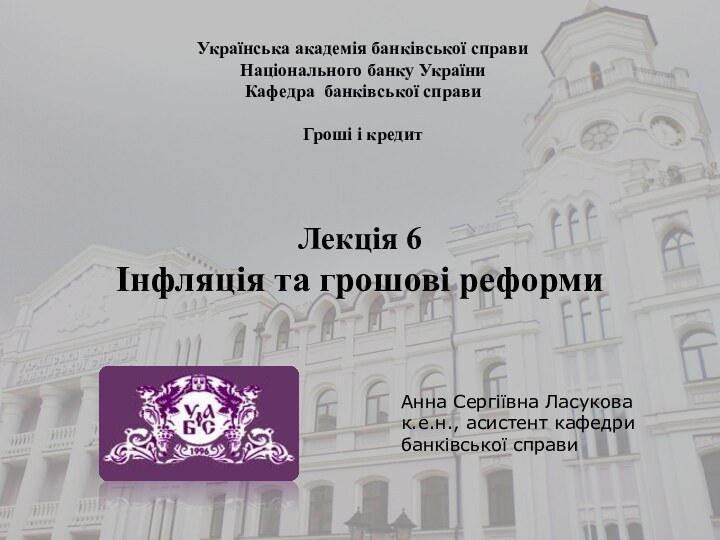 Українська академія банківської справиНаціонального банку України Кафедра банківської справиГроші і кредитЛекція 6Інфляція