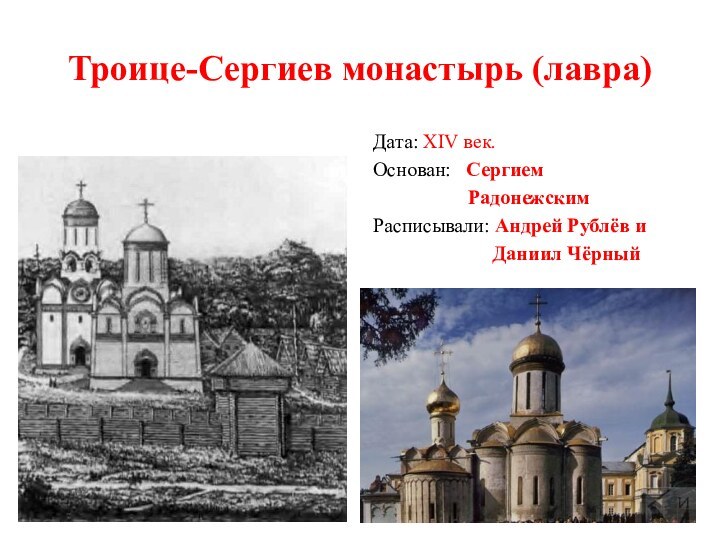 Троице-Сергиев монастырь (лавра)Дата: XIV век. Основан:  Сергием