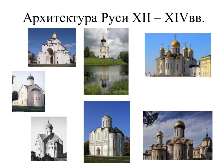 Архитектура Руси XII – XIVвв.