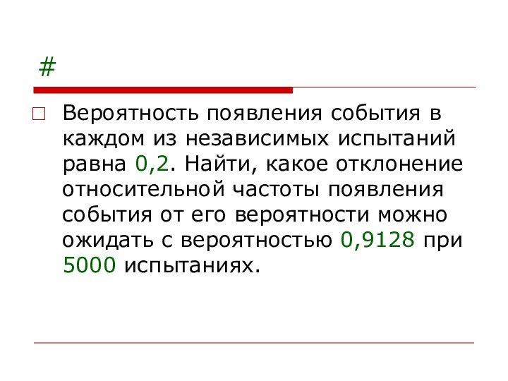 #Вероятность появления события в каждом из независимых испытаний равна 0,2. Найти, какое