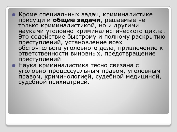 Кроме специальных задач, криминалистике присущи и общие задачи, решаемые не только криминалистикой, но