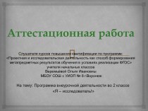 Аттестационная работа. Программа внеурочной деятельности во 2 классе Я – исследователь!