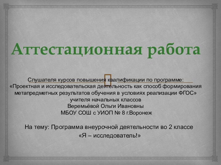 Аттестационная работа  Слушателя курсов повышения квалификации по программе: «Проектная и исследовательская