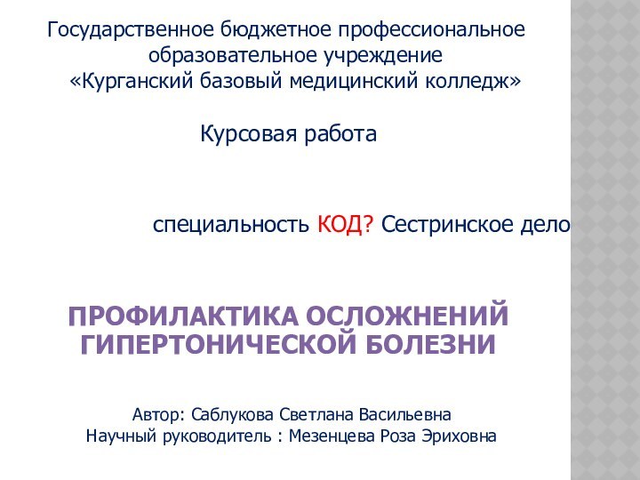 Государственное бюджетное профессиональное образовательное учреждение  «Курганский базовый медицинский колледж»Курсовая работаспециальность КОД?