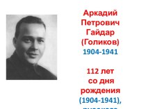Аркадий Петрович Гайдар (Голиков) 1904-1941