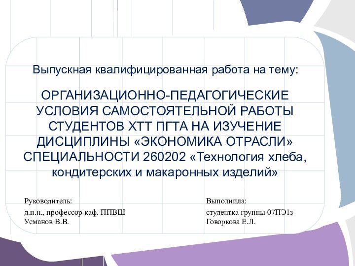 Выполнила:студентка группы 07ПЭ1з Говоркова Е.Л.Выпускная квалифицированная работа на тему:ОРГАНИЗАЦИОННО-ПЕДАГОГИЧЕСКИЕ УСЛОВИЯ САМОСТОЯТЕЛЬНОЙ РАБОТЫ