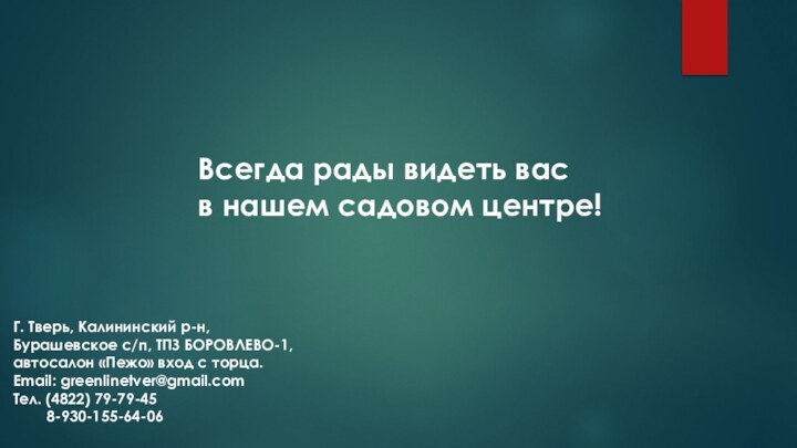 Всегда рады видеть вас в нашем садовом центре! Г. Тверь, Калининский р-н, Бурашевское