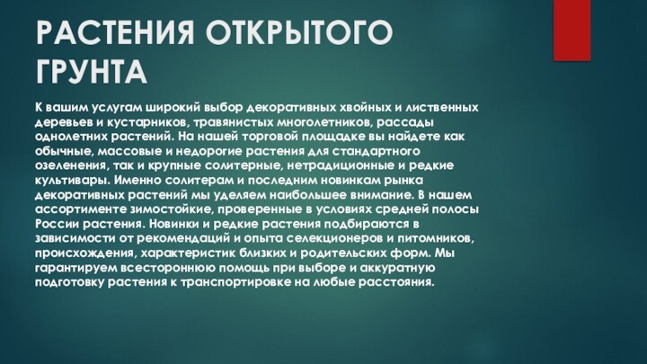 РАСТЕНИЯ ОТКРЫТОГО ГРУНТАК вашим услугам широкий выбор декоративных хвойных и лиственных деревьев