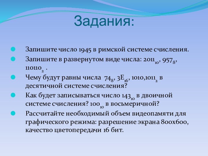 Задания:Запишите число 1945 в римской системе счисления.Запишите в развернутом виде числа: 201110,