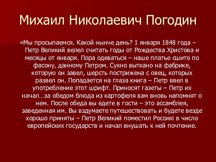 Михаил Николаевич Погодин«Мы просыпаемся. Какой нынче день? 1 января 1848 года –