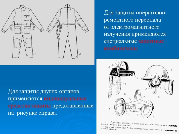 Для защиты оперативно-ремонтного персонала от электромагнитного излучения применяются специальные защитные