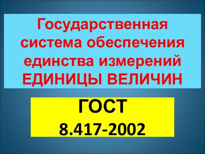 Государственная система обеспечения единства измерений ЕДИНИЦЫ ВЕЛИЧИНГОСТ 8.417-2002