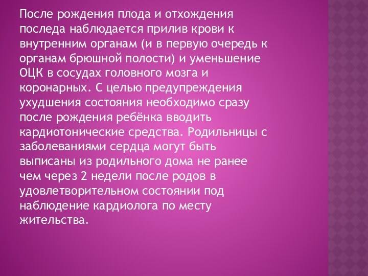 После рождения плода и отхождения последа наблюдается прилив крови к внутренним органам