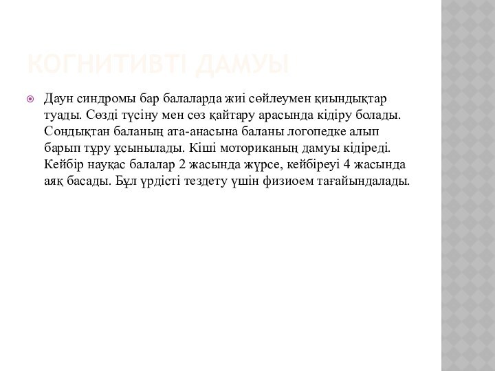 КОГНИТИВТІ ДАМУЫДаун синдромы бар балаларда жиі сөйлеумен қиындықтар туады. Сөзді түсіну мен