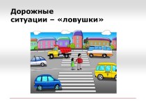 Дорожные ситуации – ловушки