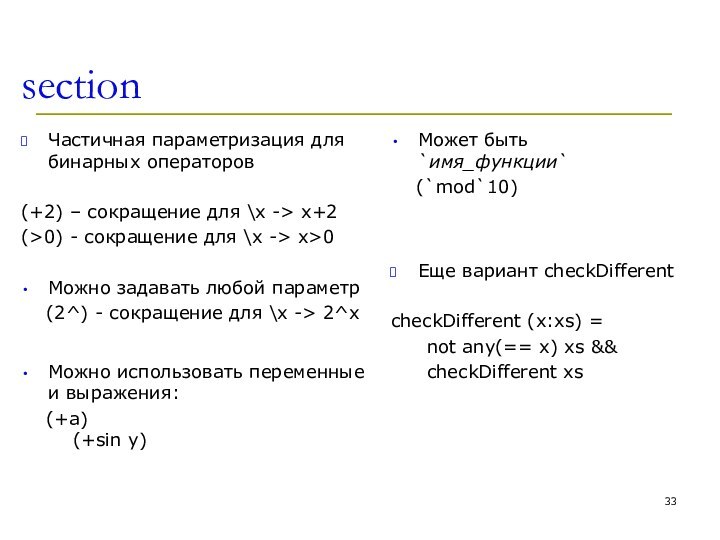 sectionЧастичная параметризация для бинарных операторов(+2) – сокращение для \x -> x+2(>0) -