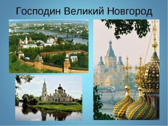 Господин великий Новгород