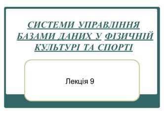 Системи управління базами даних у фізичній культурі та спорті