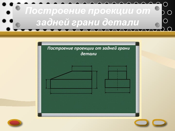 Построение проекции от задней грани детали