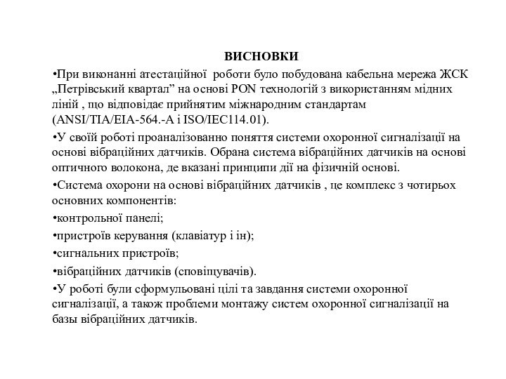 ВИСНОВКИПри виконанні атестаційної роботи було побудована кабельна мережа ЖСК „Петрівський квартал” на