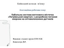 Кабельна система житлового містечка Петрівський квартал з розробкою питання охорони на оптоволоконних датчиків