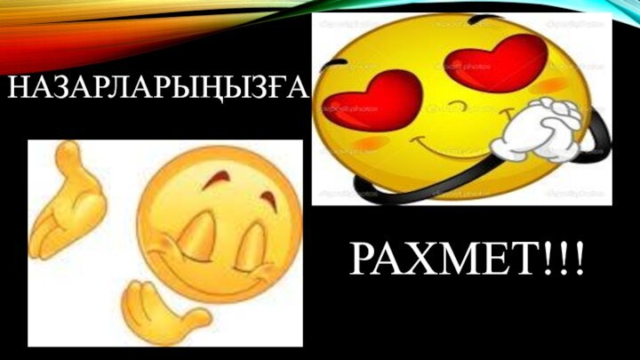 НАЗАРЛАРЫҢЫЗҒА РАХМЕТ!!!