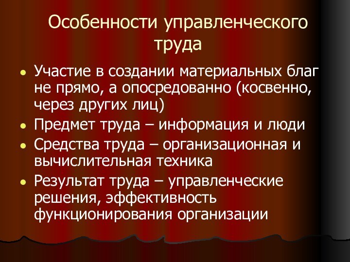 Особенности управленческого трудаУчастие в создании материальных благ не прямо, а опосредованно (косвенно,