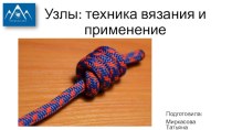 Узлы. Техника вязания и применение