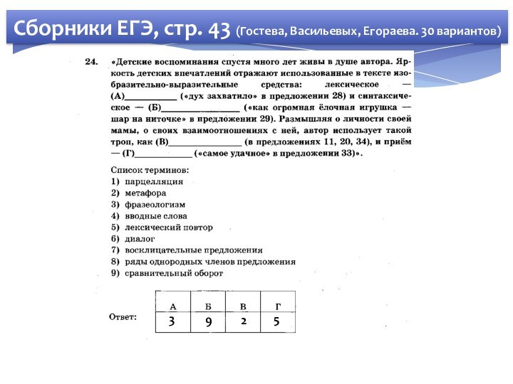 Сборники ЕГЭ, стр. 43 (Гостева, Васильевых, Егораева. 30 вариантов)3925