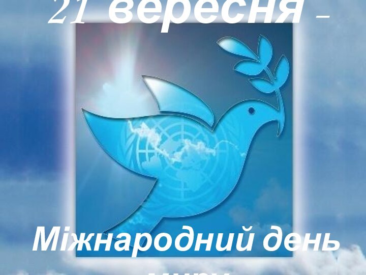 21 вересня –      Міжнародний день миру