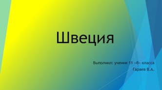 Швеция. Информация и характеристика королевства