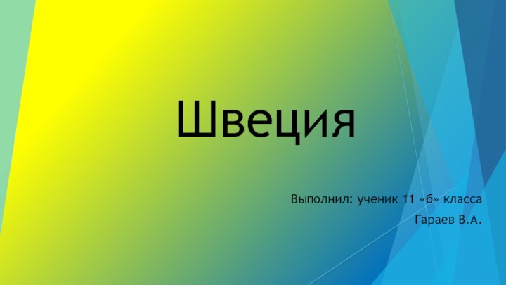 ШвецияВыполнил: ученик 11 «б» классаГараев В.А.