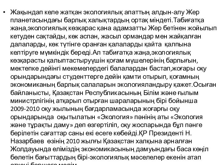 Жақындап келе жатқан экологиялық апаттың алдын-алу Жер планетасындағы барлық халықтардың ортақ міндеті.Табиғатқа